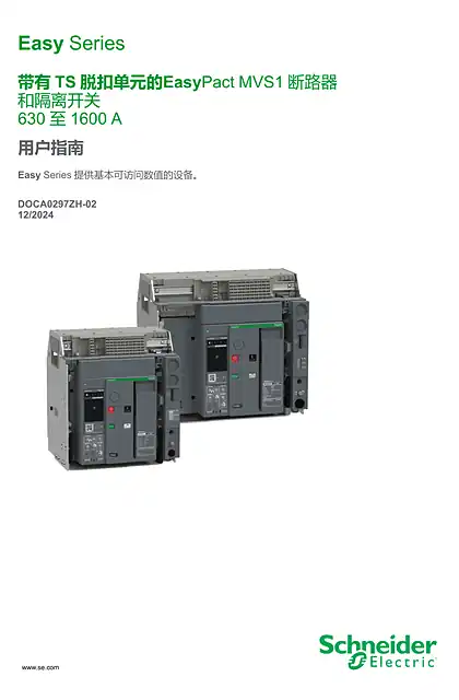 schneider施耐德支持TS 脱扣系统EasyPact MVS1 630 至1600 A 断路器和隔离开关 用户指南